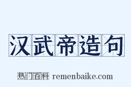 汉武帝造句是什么意思的图片